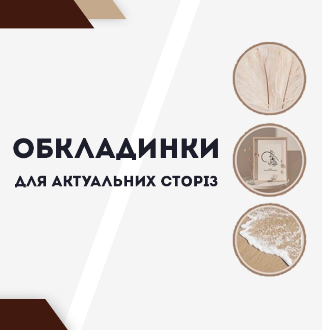 Обкладинки для актуальних сториз